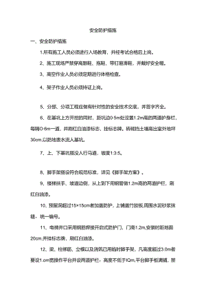 安全防护措施.docx