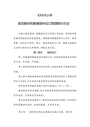 小学学校规范教材和教辅资料征订管理暂行办法.docx