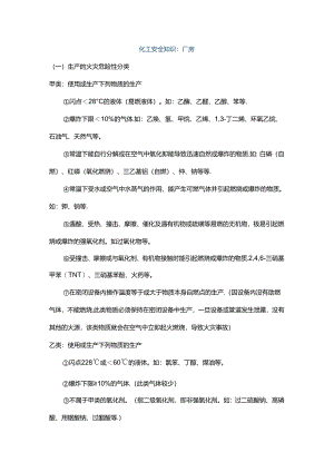 厂房、仓库、生产区的化工安全知识.docx