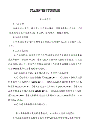 安全生产技术交底制度.docx