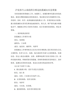 抗震减灾应急预案.docx