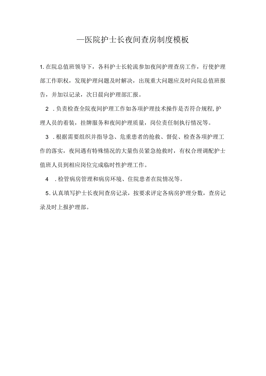 ____医院护士长夜间查房制度模板.docx_第1页