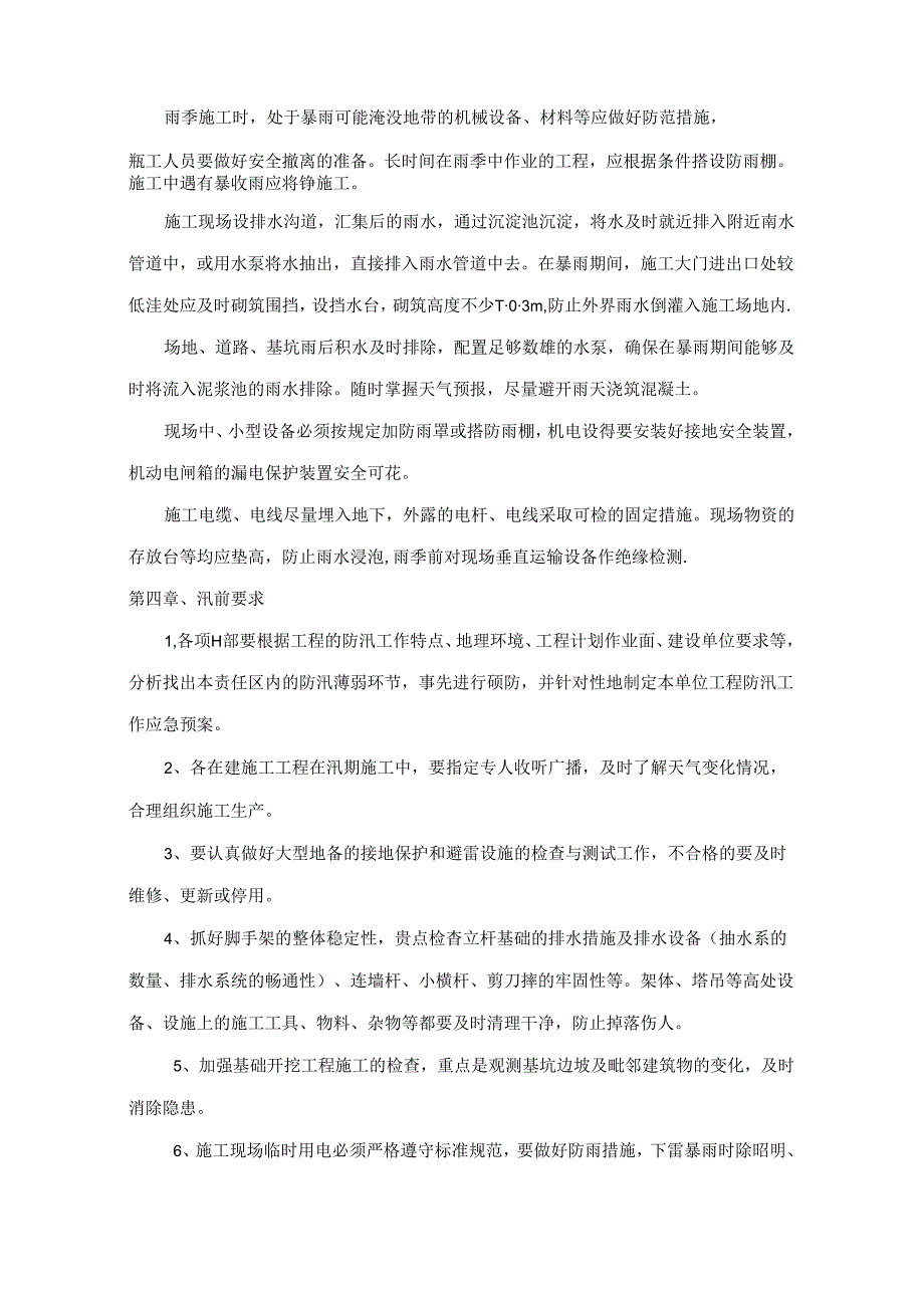 施工现场防汛应急预案.docx_第2页