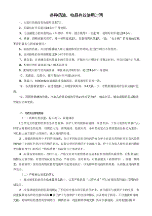各种药液、物品有效使用时间.docx