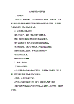 应急救援小组职责.docx