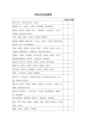 吧台卫生检查表.docx