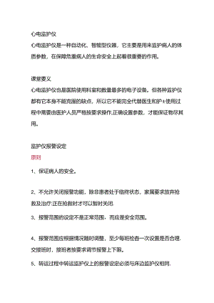 医学培训资料：心电监护仪报警值设置.docx