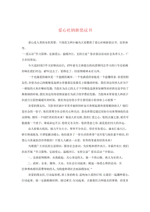 爱心社纳新倡议书.docx