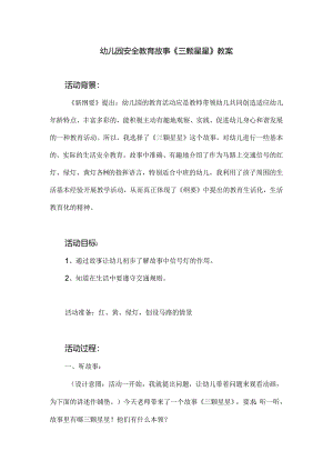 幼儿园安全教育故事《三颗星星》教案.docx