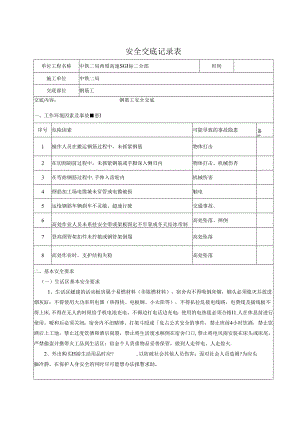 钢筋工安全交底记录.docx