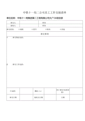 附件4：工作交接清单.docx