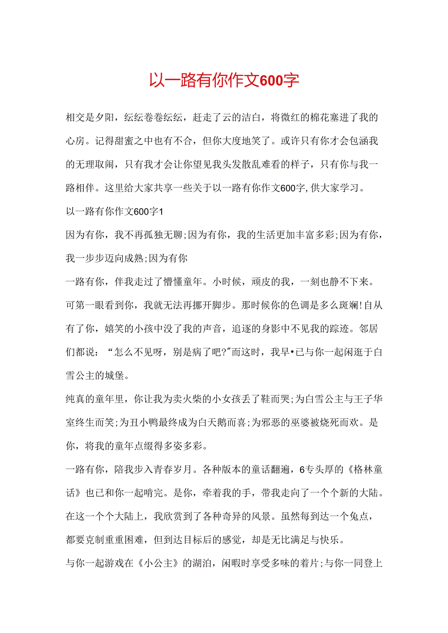 以一路有你作文600字.docx_第1页