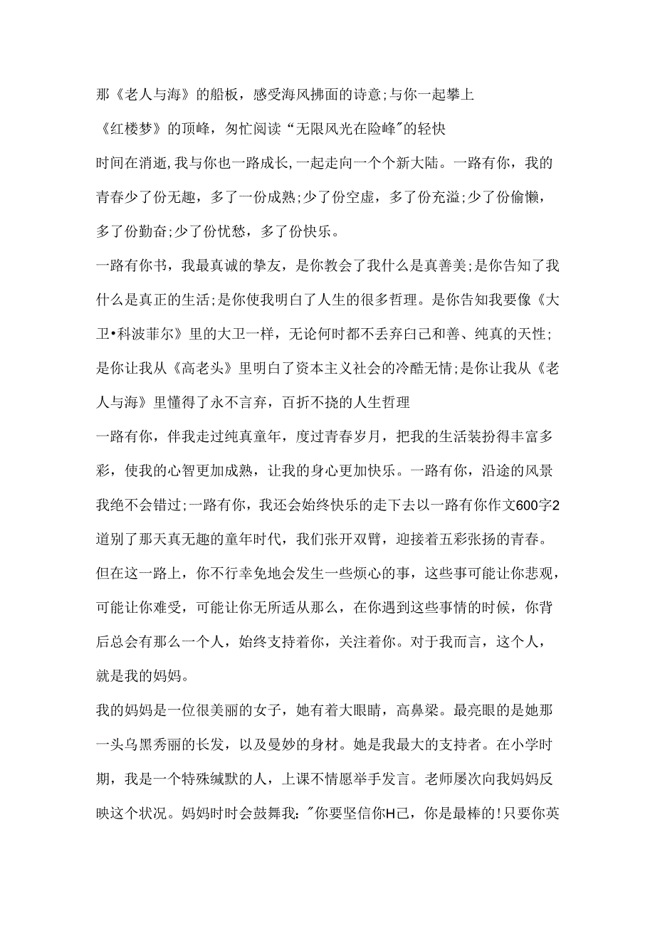 以一路有你作文600字.docx_第2页