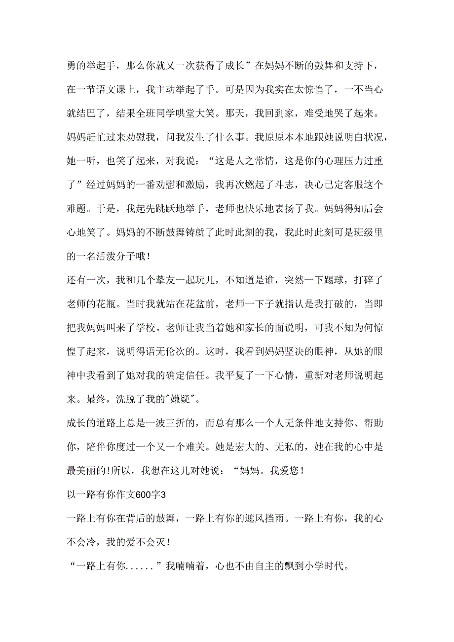 以一路有你作文600字.docx_第3页