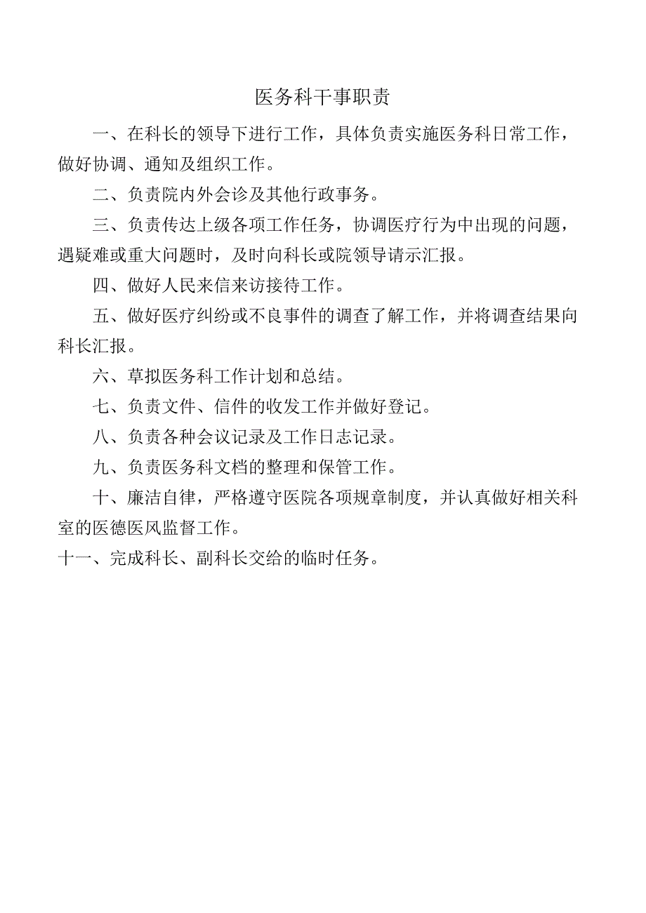 医务科干事职责.docx_第1页