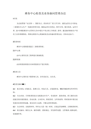 乘务中心检查及业务抽问管理办法.docx