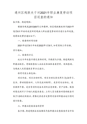 2021年职康站年检查的通知.docx