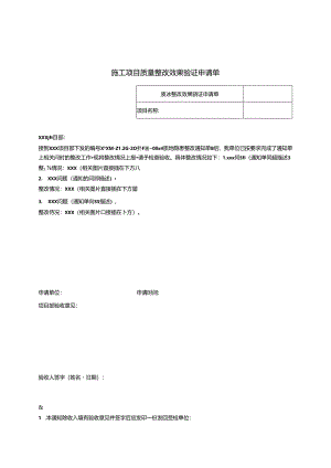 施工项目质量整改效果验证申请单.docx