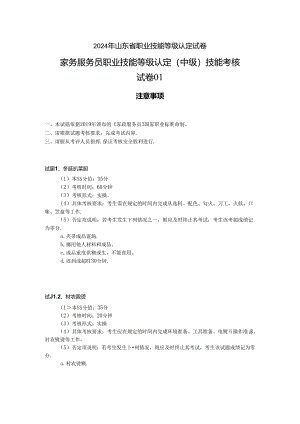 2024年山东省职业技能等级认定试卷 真题 中级操作技能考核 试卷.docx