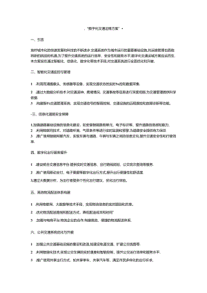数字化交通运维方案.docx