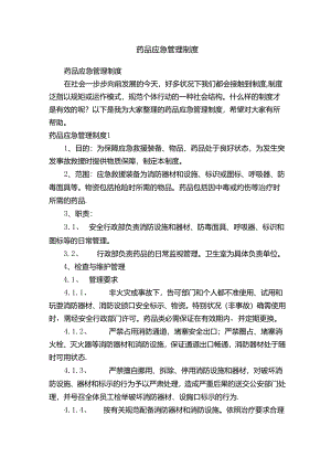 药品应急管理制度.docx