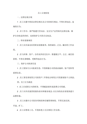 员工合规制度.docx