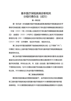 基本医疗保险疾病诊断相关分组付费办法（试行）.docx