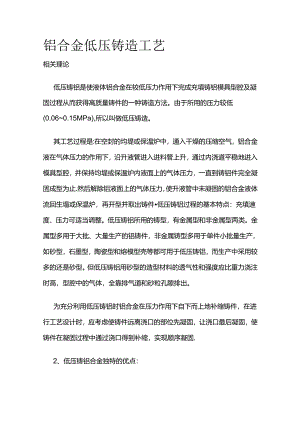 铝合金低压铸造工艺全套.docx