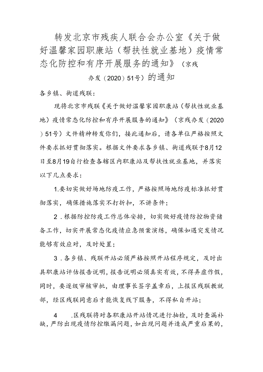 京残办发〔2020〕51号1.docx_第1页