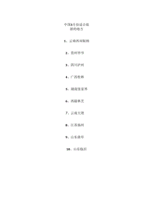 中国3月份适合旅游的地方.docx