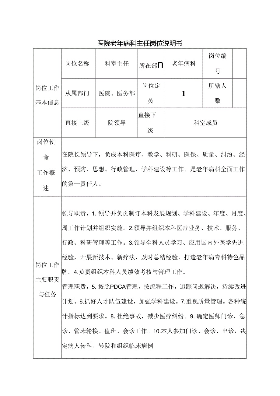 医院老年病科主任岗位说明书.docx_第1页