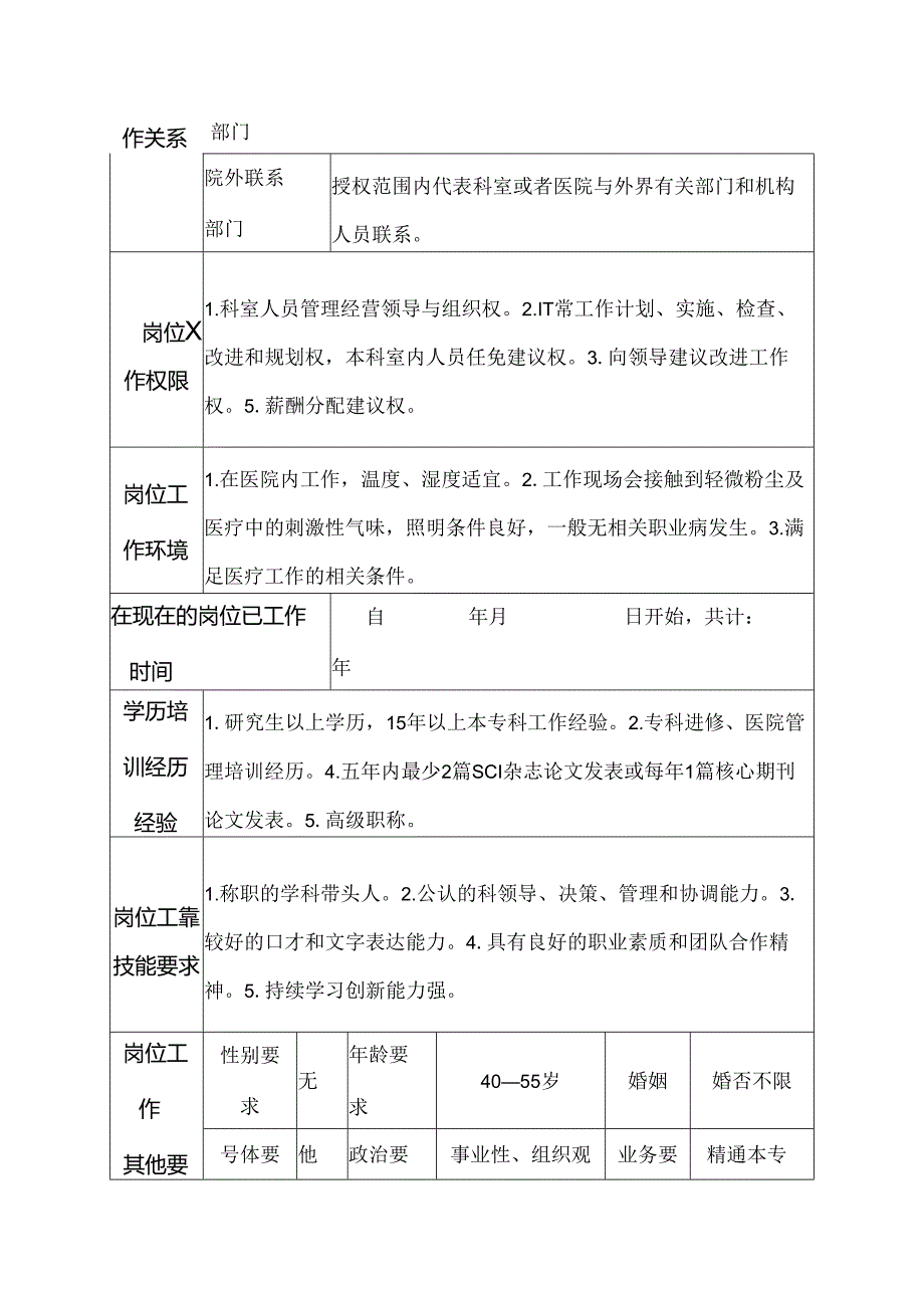 医院老年病科主任岗位说明书.docx_第3页