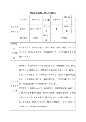 医院老年病科主任岗位说明书.docx