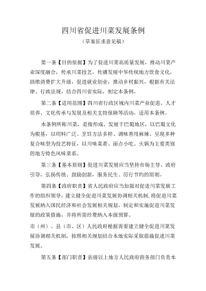 四川省促进川菜发展条例（草案征求意见稿）.docx