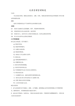 记录管理管理制度.docx