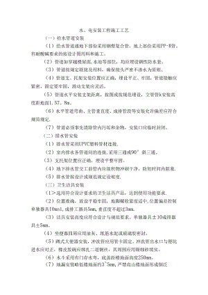水、电安装工程施工工艺.docx