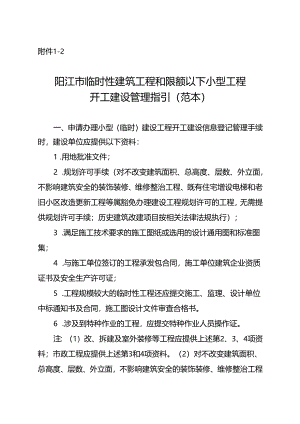 临时性建筑工程和限额以下小型工程开工建设管理指引（范本）.docx