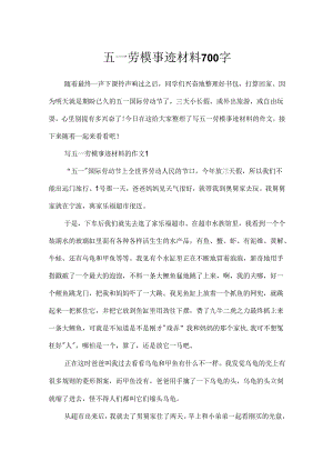 五一劳模事迹材料700字.docx