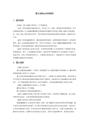 覆土油库ppt总结报告.docx