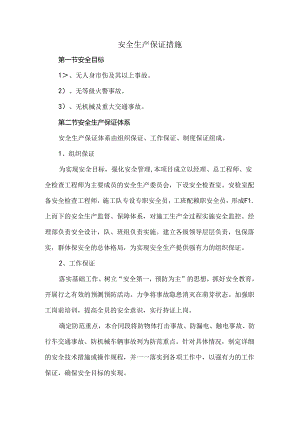 安全生产保证措施.docx