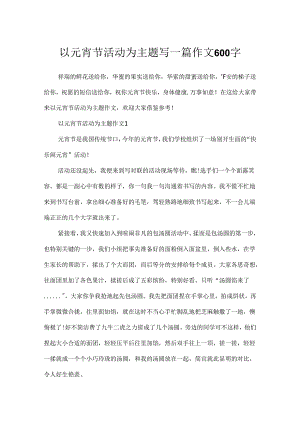 以元宵节活动为主题写一篇作文600字.docx