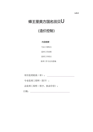 03造价监理细则通用.docx