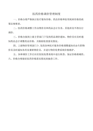 医药价格调价管理制度.docx