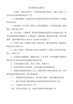 医务科科长职责.docx