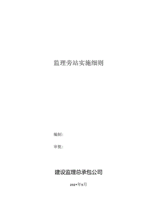 监理旁站实施细则001.docx