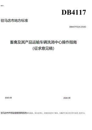 畜禽及其产品运输车辆洗消中心技术操作指南.docx