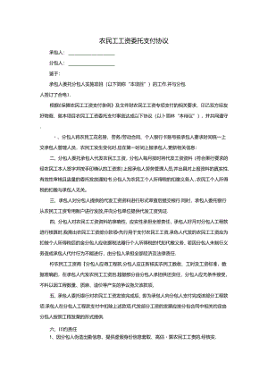 农民工工资委托支付协议.docx