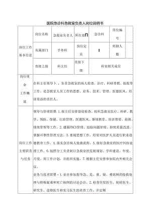 医院急诊科急救室负责人岗位说明书.docx