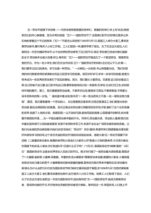 五一劳动节国旗下讲话稿3篇(精).docx