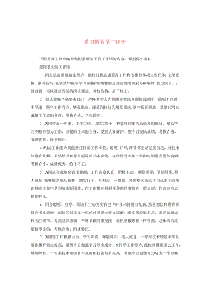 爱岗敬业员工评语.docx